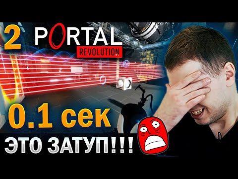 Видео: ГОЛОВОЛОМКИ ЗА 0.1 СЕК! / ПАПИЧ ПРОХОДИТ PORTAL: REVOLUTION (часть 2)