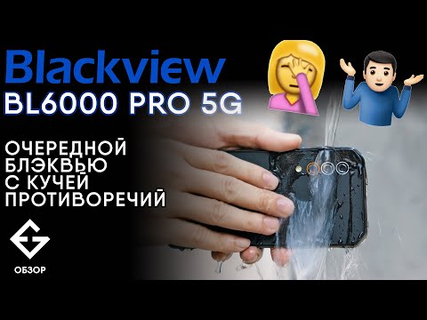 Видео: Обзор BLACKVIEW BL6000 PRO 5G. Мнение Ex-Gad и пользователя через месяц использования, проверка IP68