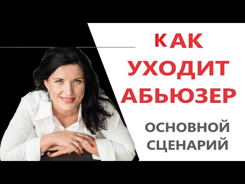 Видео: КАК УХОДИТ МАНИПУЛЯТОР/ ОСНОВНОЙ СЦЕНАРИЙ УХОДА МАНИПУЛЯТОРА