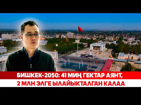 Видео: Бишкек Борбор Азиянын логистикалык борборуна айланабы?