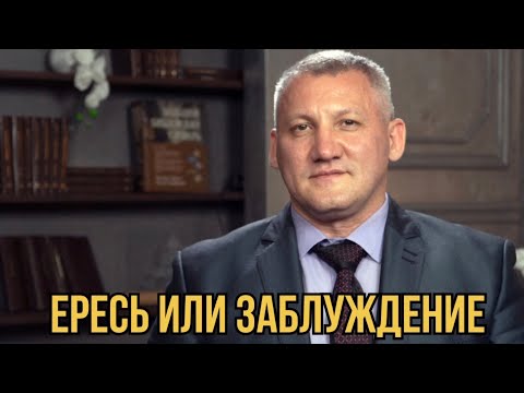 Видео: Ересь или заблуждение