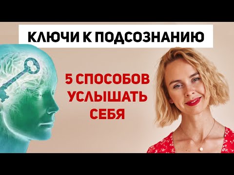 Видео: Техники работы с подсознанием. 5 способов услышать бессознательное