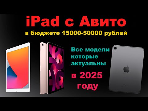 Видео: Какой Б/У iPad купить в 2025? Полный разбор от 15 000 до 50 000₽!