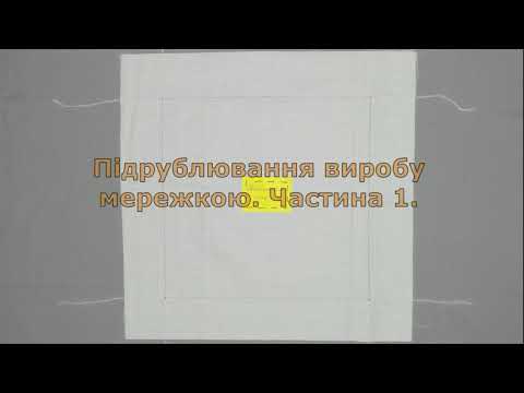 Видео: Підрублювання виробу мережкою. Частина 1.