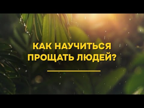 Видео: КАК НАУЧИТЬСЯ ПРОЩАТЬ ЛЮДЕЙ? 🙏🏼