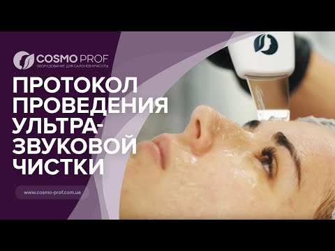 Видео: Протокол проведения Ультразвуковой чистки на скрабере Beauty Expert