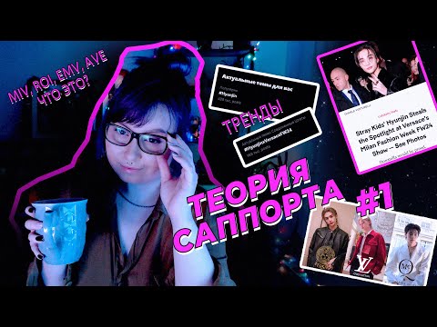 Видео: 🚨ТЕОРИЯ САППОРТА №1 • STRAY KIDS всегда в тренде! Что такое MIV? Упоминания в СМИ - это важно?