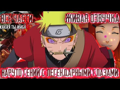Видео: НАРУТО ГЕНИЙ С ЛЕГЕНДАРНЫМИ ГЛАЗАМИ АЛЬТЕРНАТИВНЫЙ СЮЖЕТ ВСЕ ЧАСТИ ЖИВАЯ ОЗВУЧКА