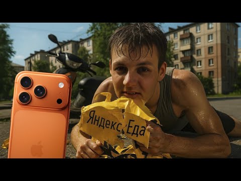 Видео: Коплю на Iphone 17 Pro в Яндекс Еде