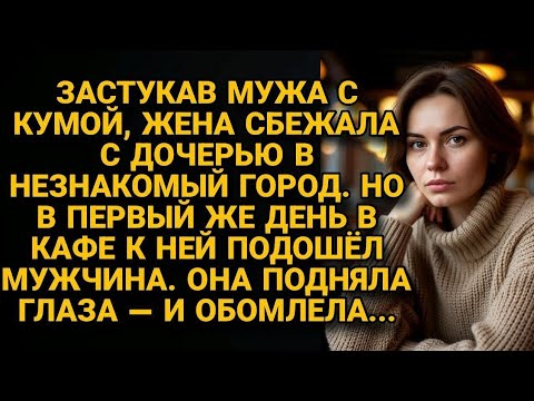 Видео: Застукала мужа с кумой. Сбежала в незнакомый город. В кафе к ней подошёл мужчина. Похолодела...