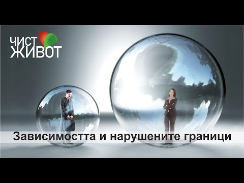 Видео: Зависимостта и нарушените граници