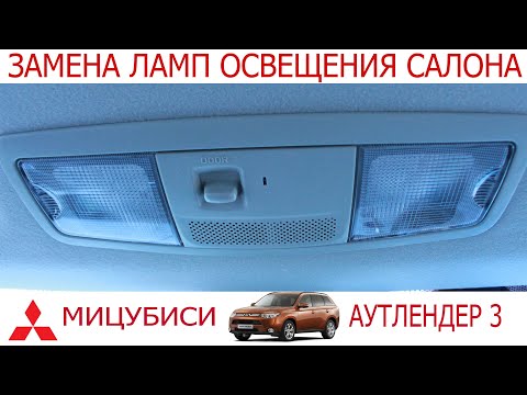 Видео: Замена ламп освещения салона Mitsubishi Outlander