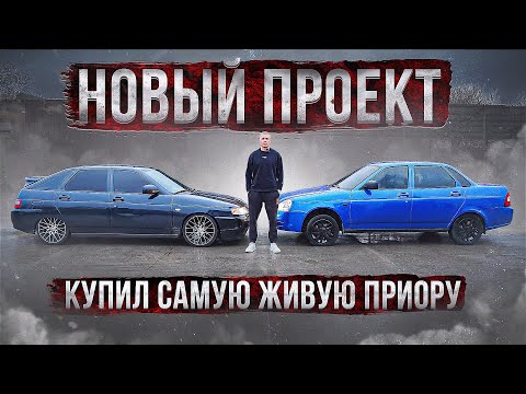 Видео: КУПИЛ НОВУЮ ПРИОРУ / СИНЯЯ РАКЕТА ПО СЛАДКОЙ ЦЕНЕ!