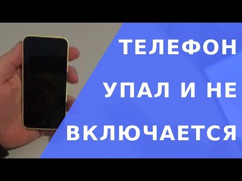 Видео: Телефон упал и не включается.  Упал телефон и не включается что делать