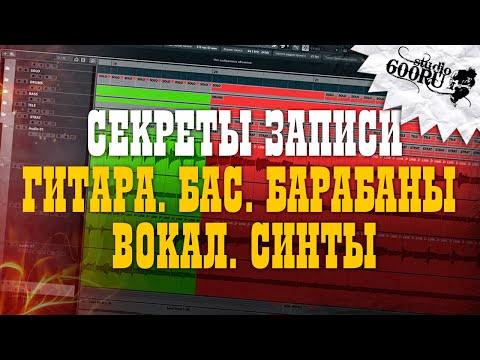 Видео: Секреты записи. Гитара. Бас. Барабаны. Вокал. Синты / Studio600ru