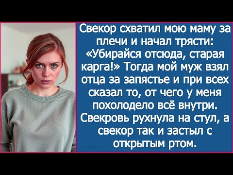Видео: Свекор схватил мою маму за плечи и начал трясти: «Убирайся отсюда, старая карга!»