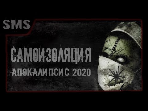Видео: Самоизоляция. Апокалипсис 2020 уже близок. Мистическая история.