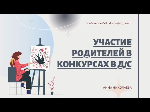 Видео: Участие родителей в конкурсах в детском саду