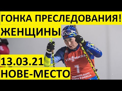 Видео: Биатлон! Гонка преследования! Женщины 13.03.2021. Кубок мира! Нове-место