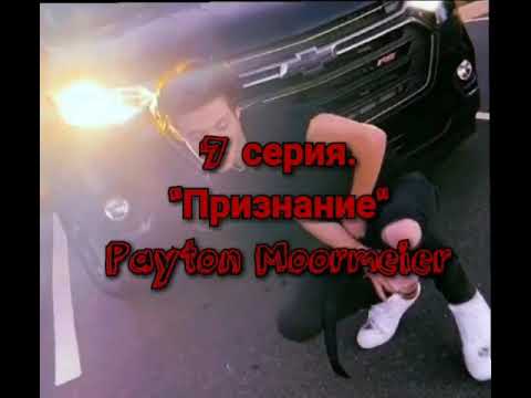 Видео: 7 серия."Признание" Payton