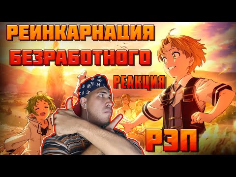 Видео: Реакция на WarVoid - Реинкарнация безработного (Рэп)