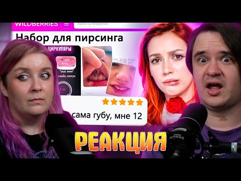 Видео: ДИКАЯ ЗАПРЕЩЕНКА НА ВАЙЛДБЕРИС 6 🍒 | РЕАКЦИЯ НА @abridge |