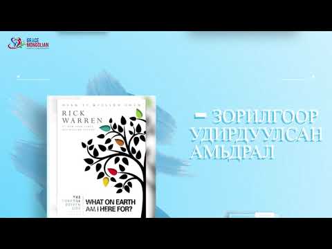 Видео: “Зорилгоор удирдуулсан амьдрал” номын 1-р бүлэг