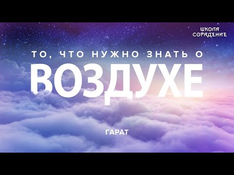 Видео: То, что нужно знать о воздухе. #Гарат #Воздух #эфир #Портальныепереходы #чемМыдышим