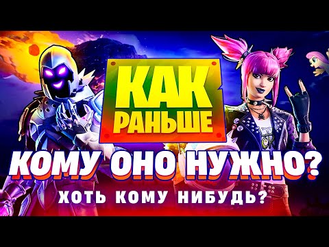 Видео: НИКТО НЕ ХОЧЕТ КАК РАНЬШЕ... (Фортнайт)