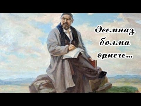 Видео: Абай Құнанбайұлы - Әсемпаз болма әрнеге