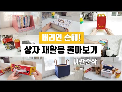 Видео: Посмотрите подборку видеороликов о переработке коробок / идеи домашнего хранения / идеи переработки