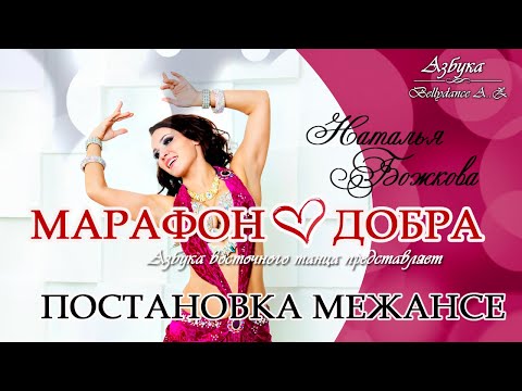 Видео: МАРАФОН ДОБРА ОТ АЗБУКИ BELLYDANCE // БЕСПЛАТНАЯ ПОСТАНОВКА МЕЖАНСЕ/НАТАЛЬЯ БОЖКОВА