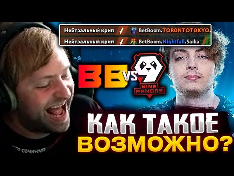 Видео: ЭТО ПРОСТО ПОЗОР! НС В ШОКЕ ОТ МУВА НАЙТФОЛА / BETBOOM VS 9 PANDAS THE INTERNATIONAL 2023