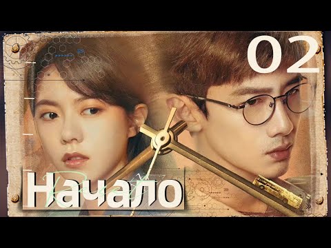 Видео: Начало 02 серия(русская озвучка) |(Бай Цзин Тин，Чжао Цзинь Май ) |Reset|开端