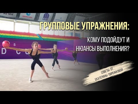 Видео: ГРУППОВЫЕ УПРАЖНЕНИЯ В ХУДОЖЕСТВЕННОЙ ГИМНАСТИКЕ: для кого подойдут, плюсы и минусы, как оцениваются