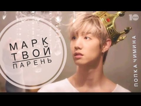 Видео: ☼Марк твой парень ☼◄GOT7►