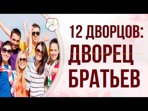 Видео: БАЦЗЫ: 12 Дворцов СУДЬБЫ. Дворец БРАТЬЕВ и СЕСТЕР в карте Бацзы человека