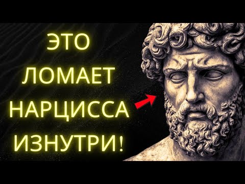 Видео: Обнаружьте Психологическое Оружие Которое САМЫЕ Сильное Против Нарцисса Лучше Тишины! Стоицизм