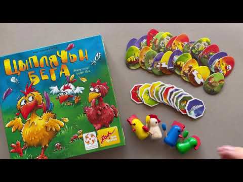 Видео: Одна из самых универсальных игр - настольная игра Цыплячьи бега (Zoch, Стиль Жизни)