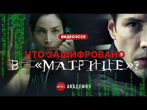 Видео: Что зашифровано в «Матрице»?