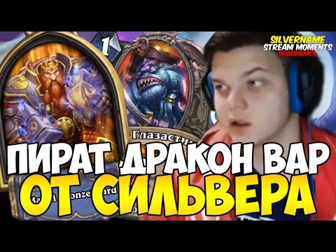 Видео: СИЛЬВЕР НА ДРАКОН ПИРАТ ВАРЕ ПРОТИВ ГЛИНЫ