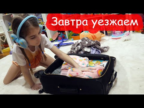 Видео: VLOG Собираем вещи и завтра уезжаем