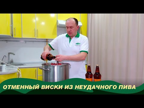 Видео: Как сделать виски из неудачного пива? Дистилляция для начинающих.