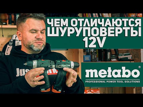 Видео: 12V Шуруповерты METABO l В ЧЕМ РАЗЛИЧИЕ? И для чего они нужны?