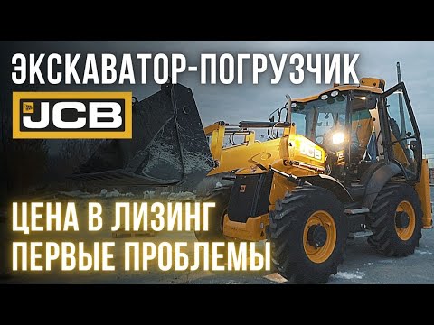 Видео: ЭКСКАВАТОР ПОГРУЗЧИК JCB 3CX SUPER 2021.Отзыв владельца и первые проблемы. Сколько стоит в лизинг.