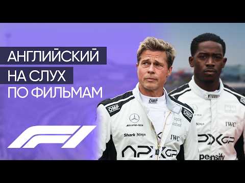Видео: Английский на слух по фильмам | «F1» | Онлайн-школа «Инглекс»
