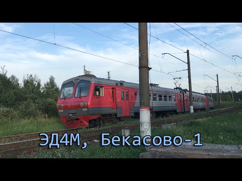 Видео: ЭД4М, Бекасово-1