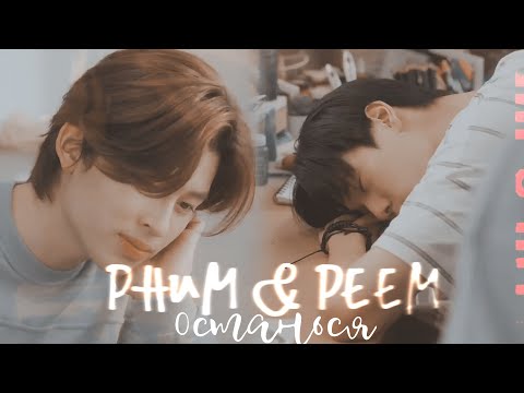 Видео: Phum & Peem | Останься | We are