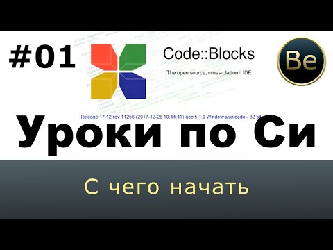 Видео: Программирование на Си для гуманитариев - Урок 1 - Установка ПО и первая программа