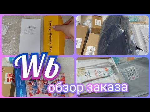 Видео: Покупки с Вайлдберриз 🛍️ Обзор заказа с ценами 